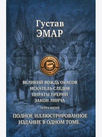 Великий вождь окасов. Искатель Следов. Пираты прерий. Закон Линча. Тетралогия