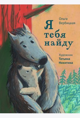 Я тебя найду