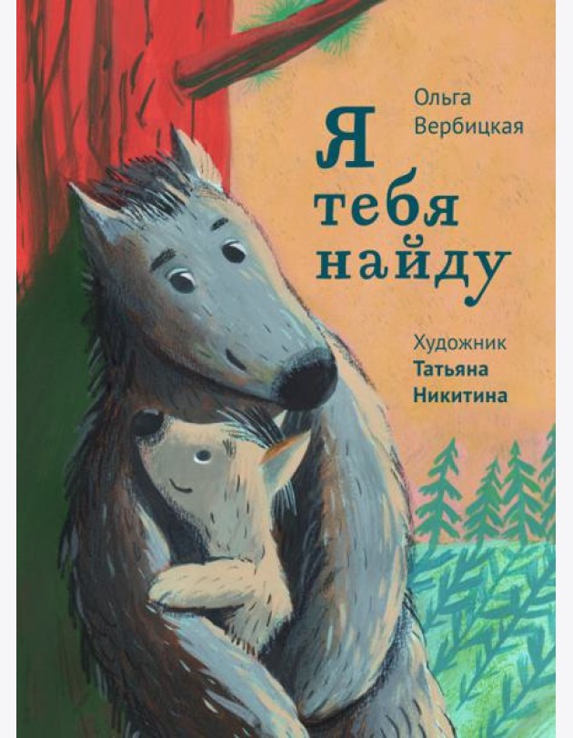 Я тебя найду