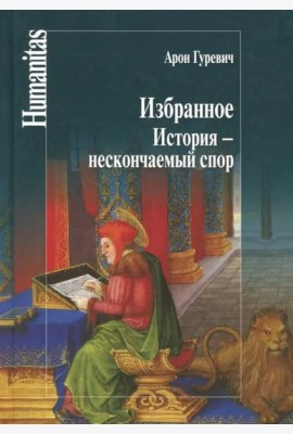 Избранное.История-нескончаемый спор