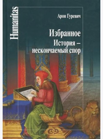 Избранное.История-нескончаемый спор