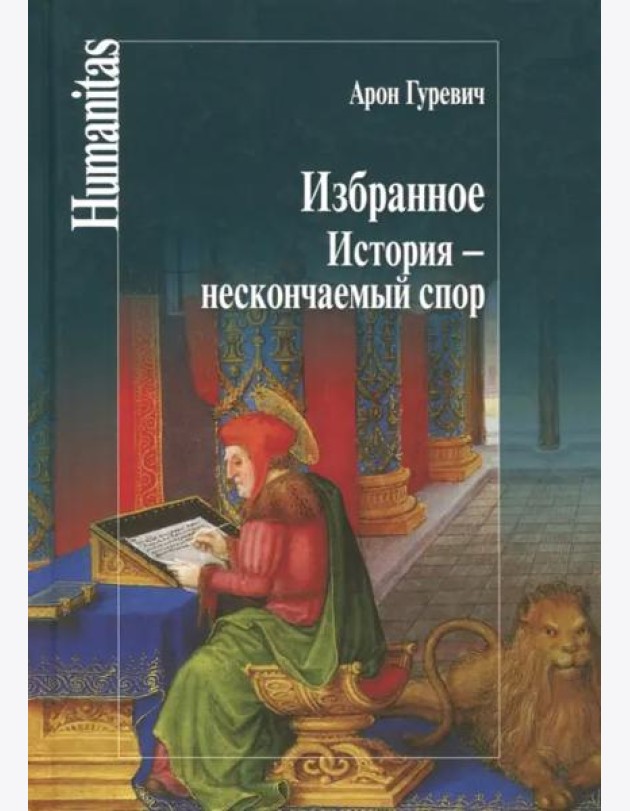 Избранное.История-нескончаемый спор
