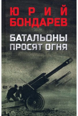 Батальоны просят огня