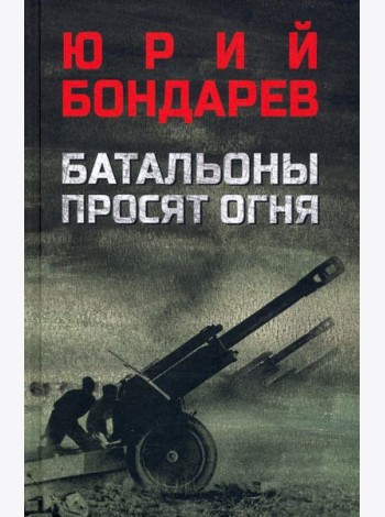 Батальоны просят огня