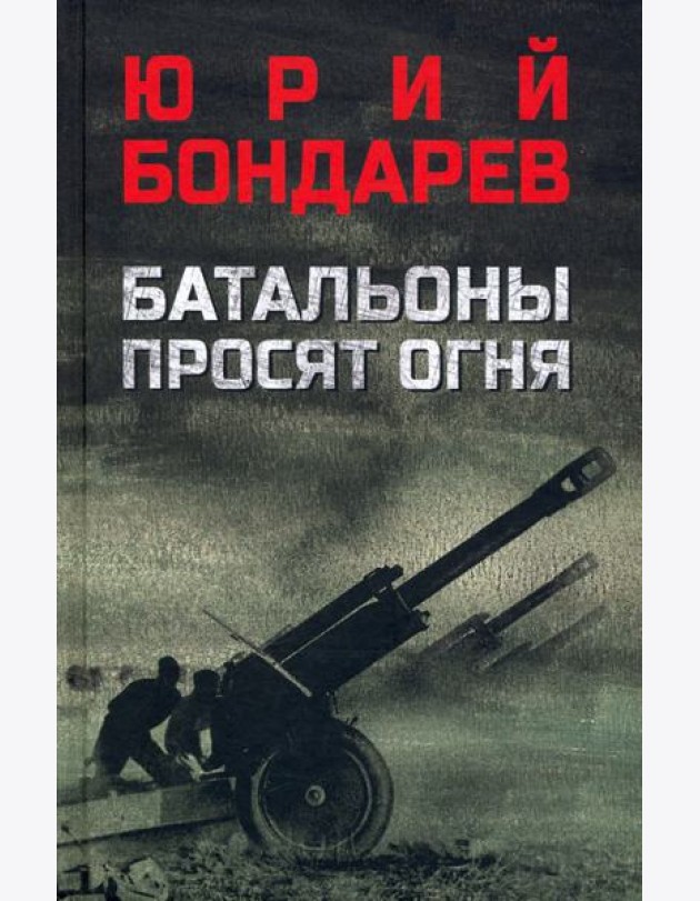 Батальоны просят огня