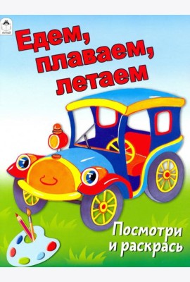 Едем, плаваем, летаем