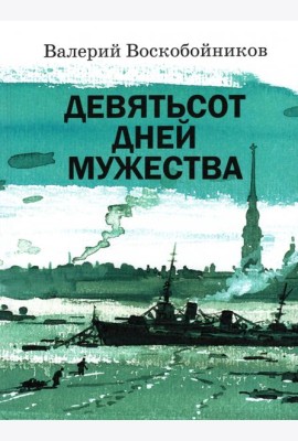 Девятьсот дней мужества