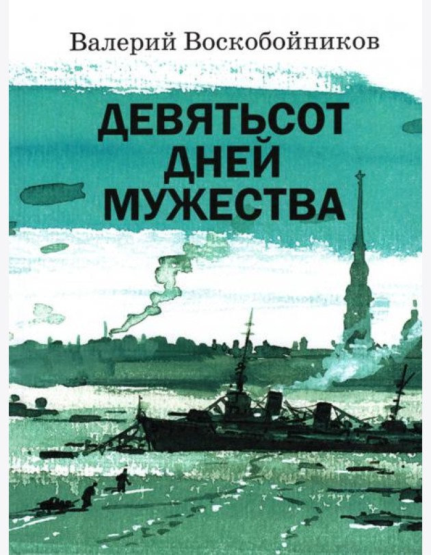 Девятьсот дней мужества