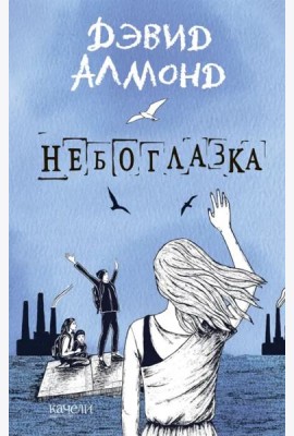 Небоглазка