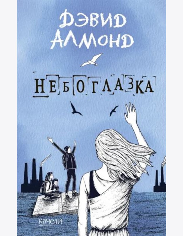 Небоглазка
