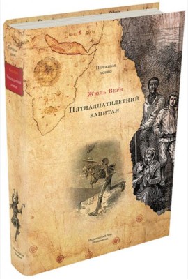 Пятнадцатилетний капитан