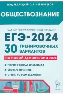 ЕГЭ-2024. Обществознание. 30 тренировочных вариантов по демоверсии 2024 года