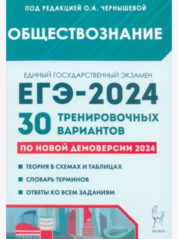 ЕГЭ-2024. Обществознание. 30 тренировочных вариантов по демоверсии 2024 года