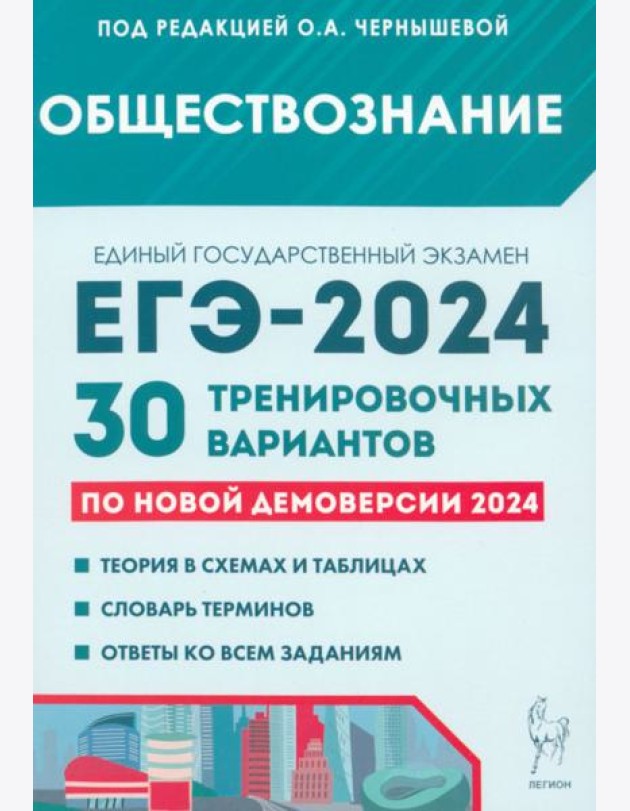 ЕГЭ-2024. Обществознание. 30 тренировочных вариантов по демоверсии 2024 года