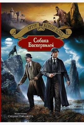 Собака Баскервилей