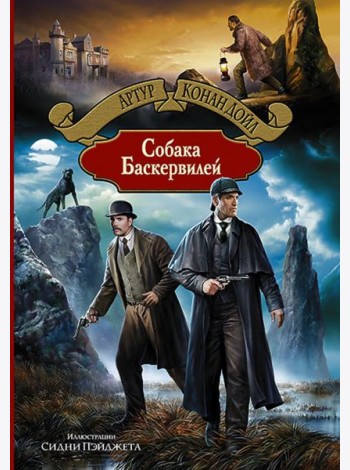 Собака Баскервилей