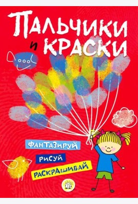 Пальчики и краски (красная)