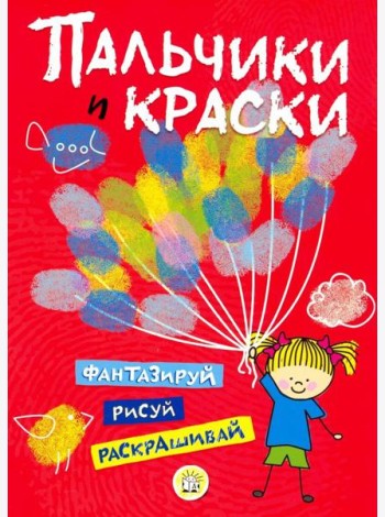 Пальчики и краски (красная)