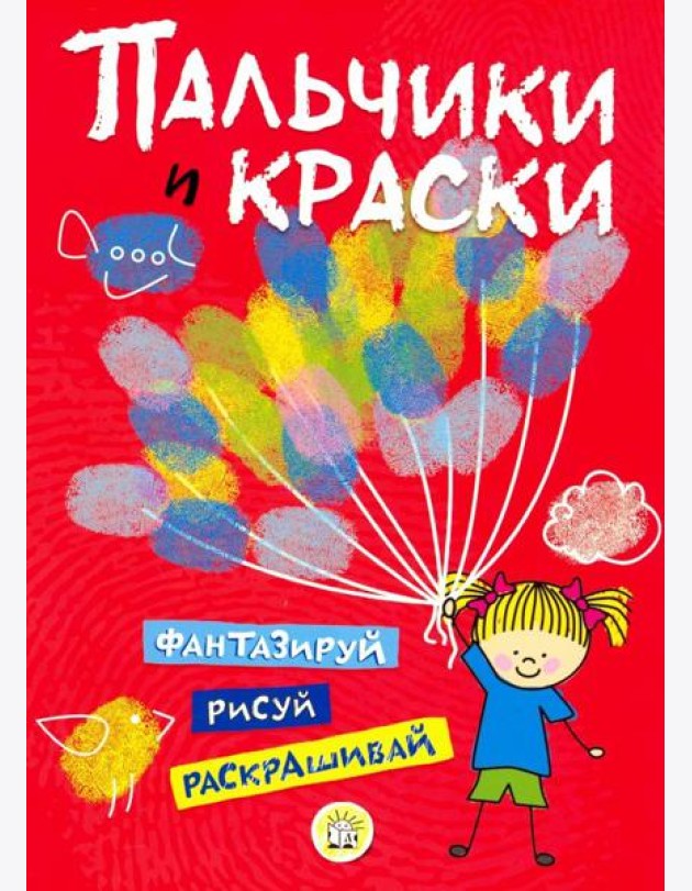 Пальчики и краски (красная)
