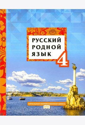 Русский родной язык. 4 класс. Учебное пособие. ФГОС