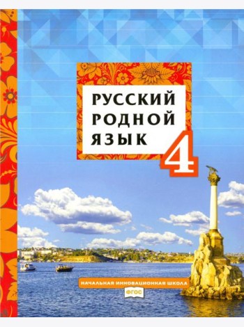 Русский родной язык. 4 класс. Учебное пособие. ФГОС