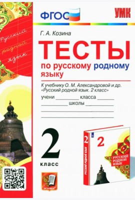 Русский родной язык. 2 класс. Тесты к учебнику О. М. Александровой и др.