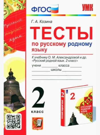 Русский родной язык. 2 класс. Тесты к учебнику О. М. Александровой и др.