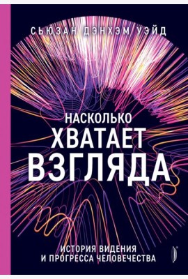Насколько хватает взгляда: история видения и