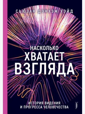 Насколько хватает взгляда: история видения и