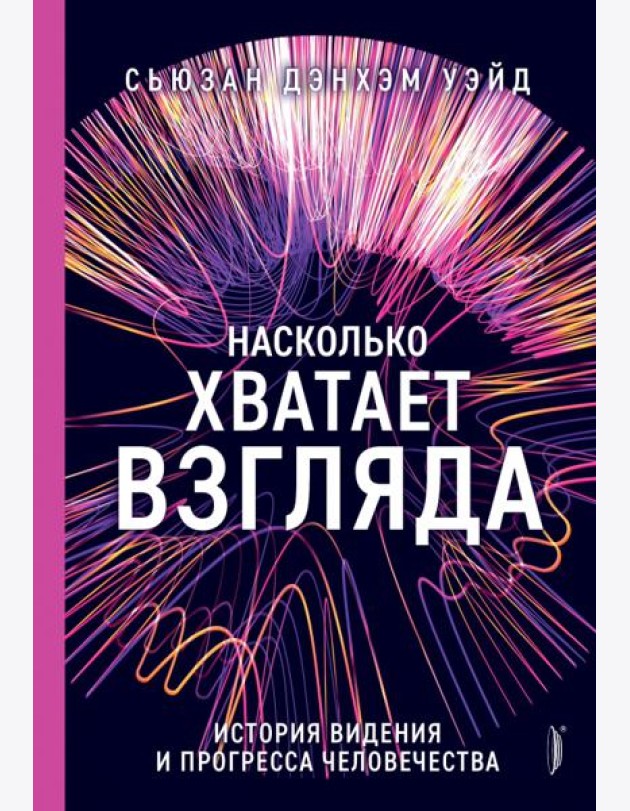 Насколько хватает взгляда: история видения и