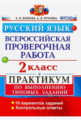 ВПР. Русский язык. 2 класс. Практикум по выполнению типовых заданий. ФГОС