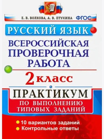 ВПР. Русский язык. 2 класс. Практикум по выполнению типовых заданий. ФГОС