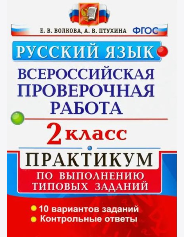 ВПР. Русский язык. 2 класс. Практикум по выполнению типовых заданий. ФГОС