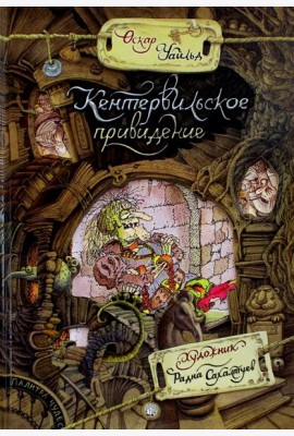 Палитра чудес. Кентервильское привидение
