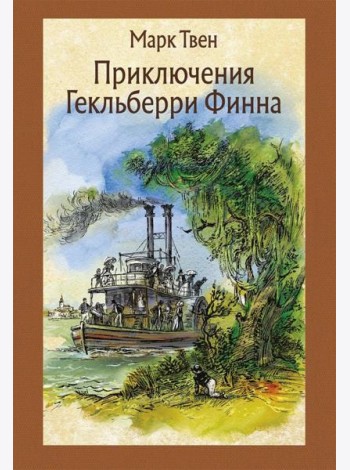 Приключения Гекльберри Финна