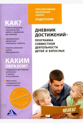 Дневник достижений-программа совместной деятельности