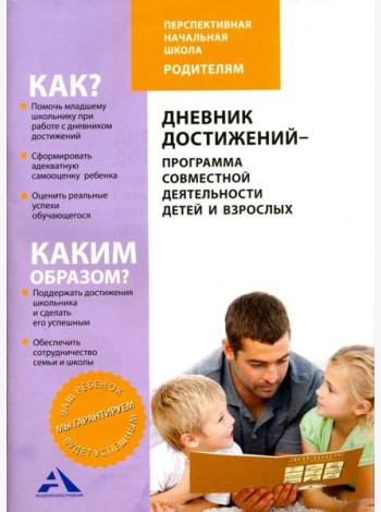 Дневник достижений-программа совместной деятельности
