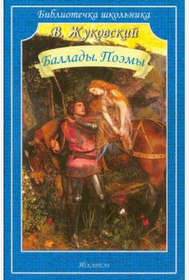 Баллады. Поэмы