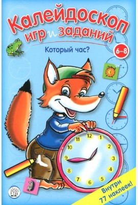 Калейдоскоп игр и заданий. Который час?