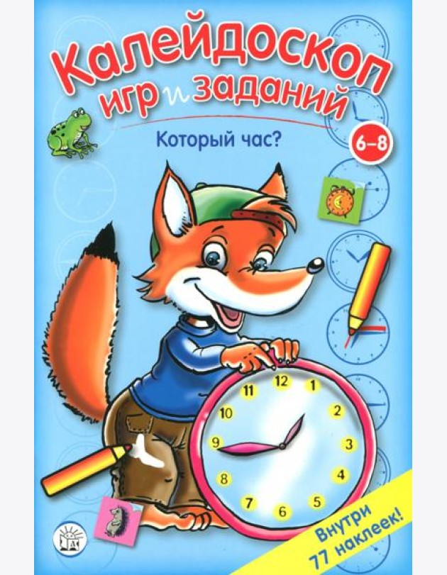 Калейдоскоп игр и заданий. Который час?