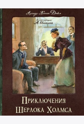 КЛП/Приключения Шерлока Холмса