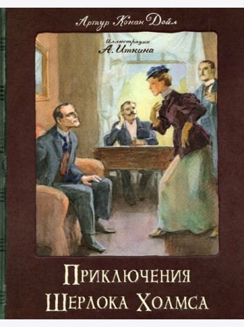 КЛП/Приключения Шерлока Холмса