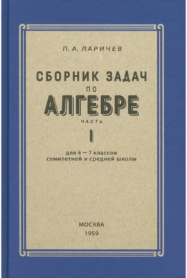 Алгебра. Сборник задач для 6-7 класса. Часть I. 1959 год