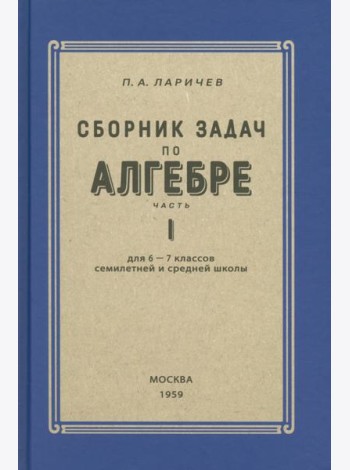 Алгебра. Сборник задач для 6-7 класса. Часть I. 1959 год