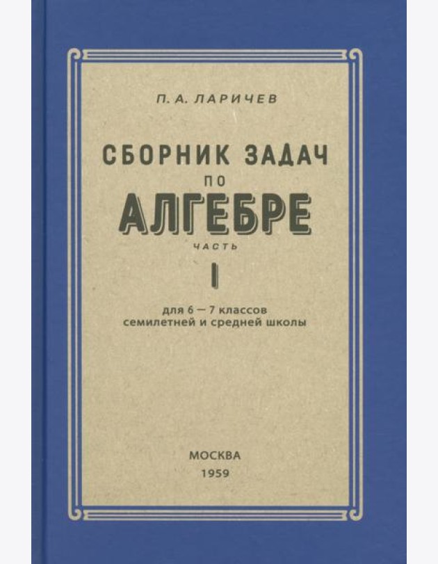 Алгебра. Сборник задач для 6-7 класса. Часть I. 1959 год