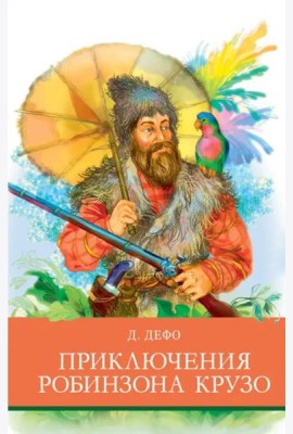 Приключения Робинзона  Крузо