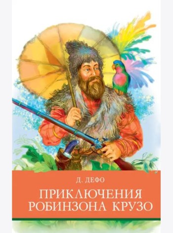 Приключения Робинзона  Крузо