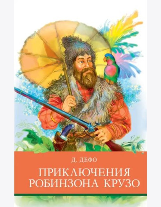 Приключения Робинзона  Крузо