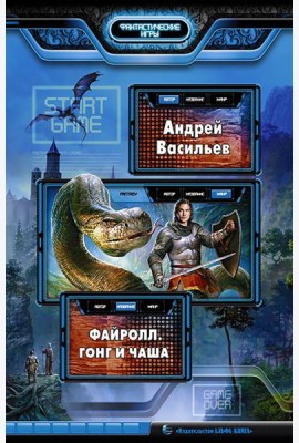 Файролл 4. Гонг и чаша: Фантастический роман