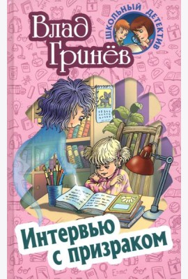 Интервью с призраком